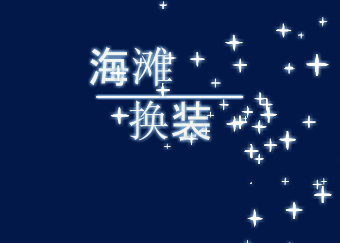 沙滩美女换装 截图 6/8