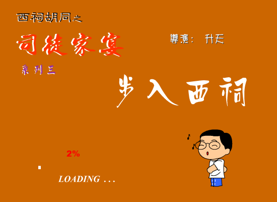 司徒之三--步入西祠（司徒无敌） 截图 1/7