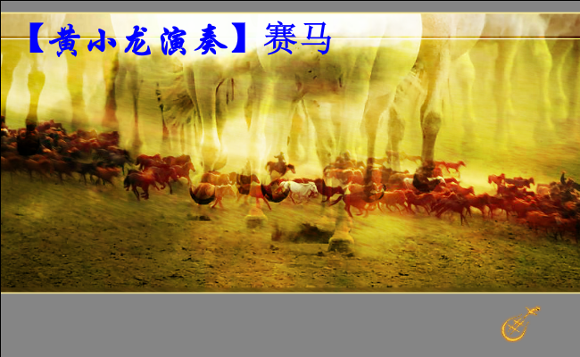 赛马音画（黄小龙作品）（xdhxl） 截图 4/8