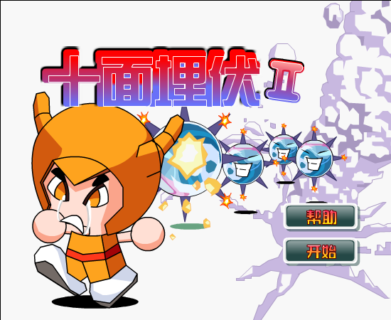十面埋伏2 截图 1/8