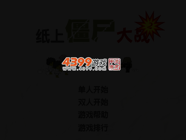 纸上僵尸大战双人版 截图 4/7