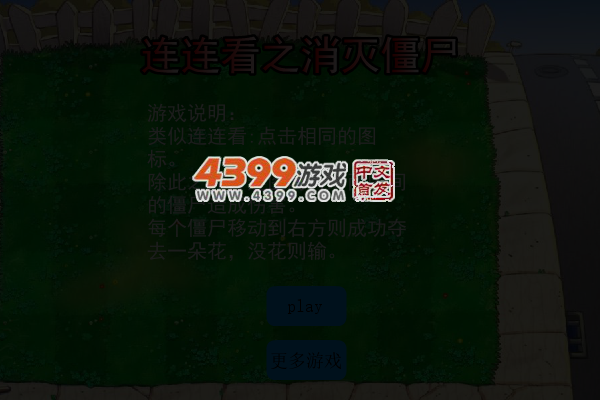 连连看之消灭僵尸 截图 5/8