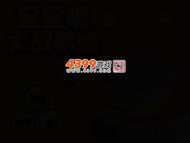 星星狐大战黄蜂 截图 2/6