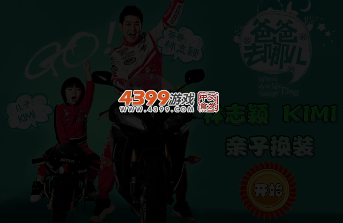 爸爸去哪2父女换装 截图 3/5