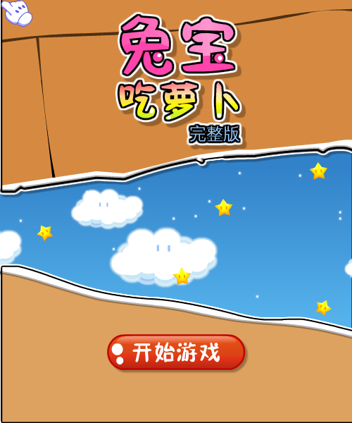  兔宝吃萝卜完整版 截图 1/8