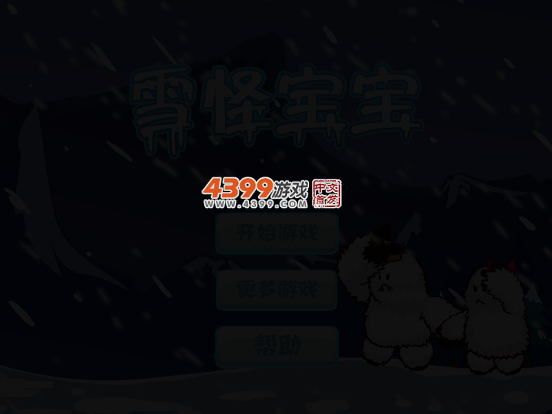 雪怪宝宝选关版 截图 3/5