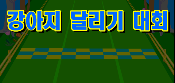 训练狗狂奔 截图 1/8