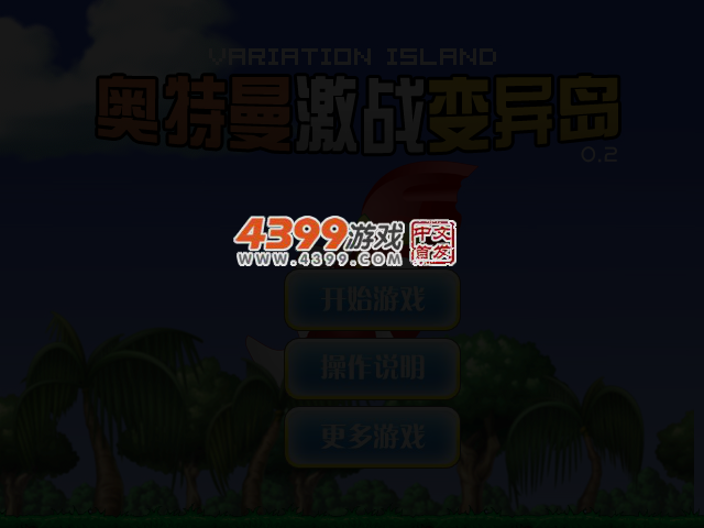 奥特曼激战变异岛0.2 截图 4/5