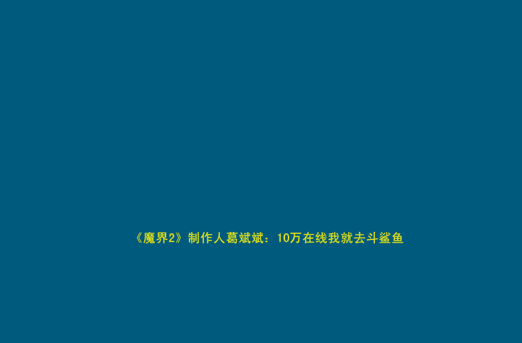 老葛大战食人鲨 截图 1/2