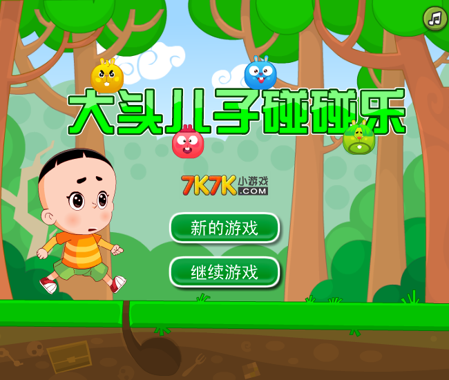大头儿子碰碰乐 截图 4/8
