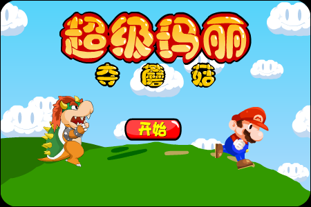 超级玛丽夺蘑菇 截图 8/8