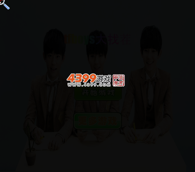 Tfboys大找茬 截图 3/4