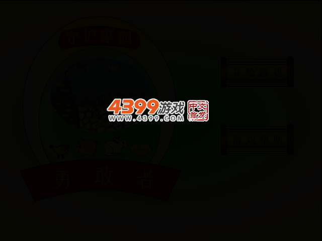 勇敢者守卫家园2.0 截图 2/5