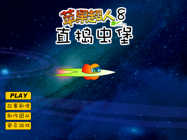 苹果超人8直捣虫堡 截图 5/8