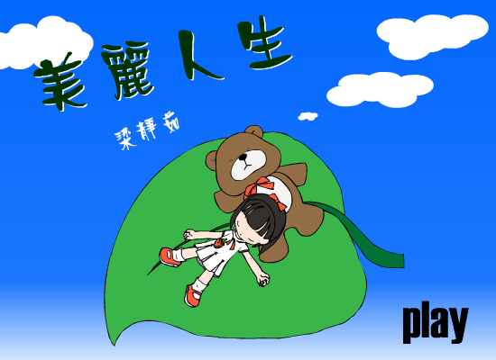 美丽人生MTV（兔娃娃） 截图 7/7