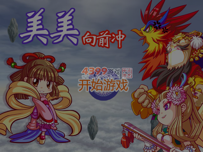 美美向前冲 截图 5/6