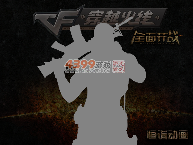 穿越火线之全面开战 截图 7/8