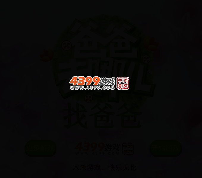 找爸爸 截图 2/5