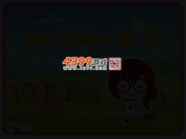 测试自己是什么精灵 截图 3/6