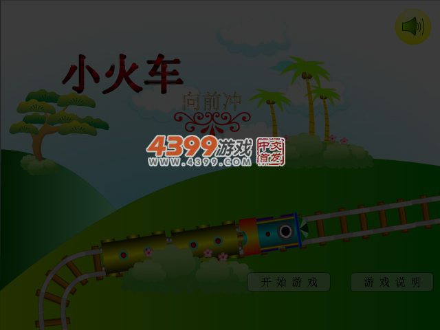 小火车向前冲 截图 4/5