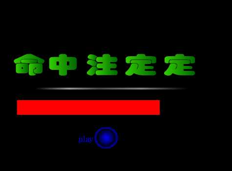 命中注定（stonesteel） 截图 4/5