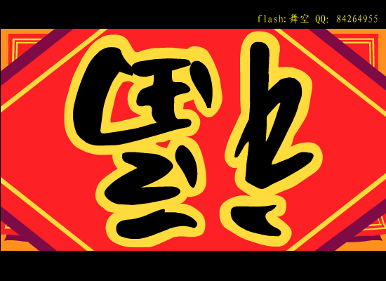 三藏宝宝搞怪祝你新年快乐（名人版）（舞空+刘三藏） 截图 8/8