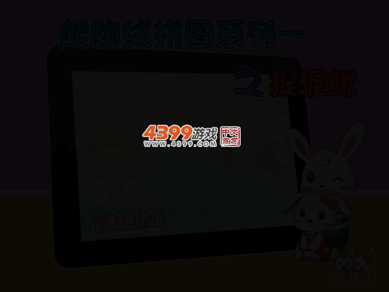 起跑线拼图之捉泥鳅 截图 2/6