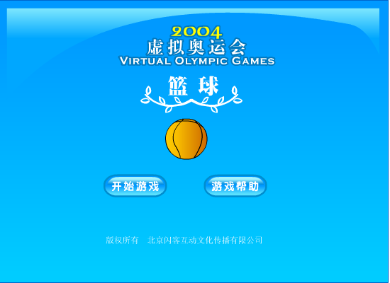 小游戏——篮球 截图 1