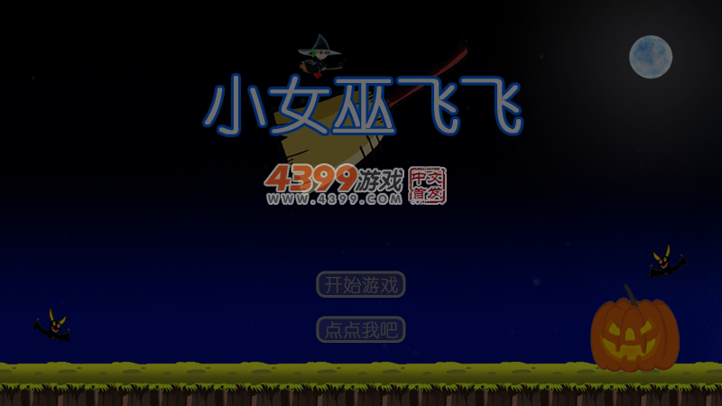 小魔女飞飞 截图 5/8