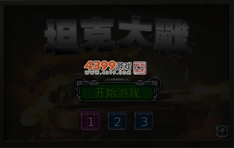 坦克塔防大战 截图 7/8