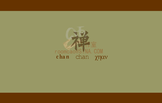 禅（roomcao） 截图 7/8