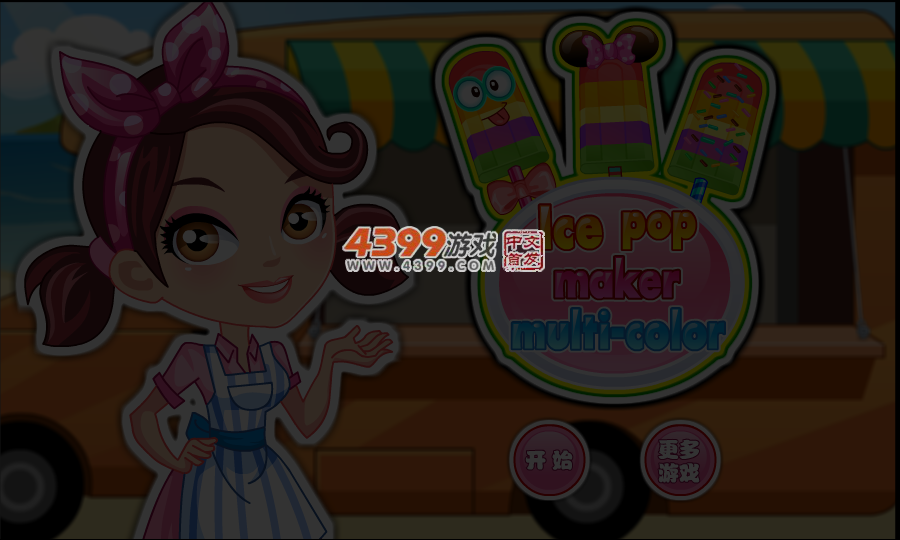 制作雪糕 截图 4/5