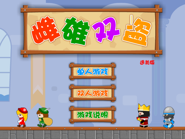 雌雄双盗选关版 截图 7/8