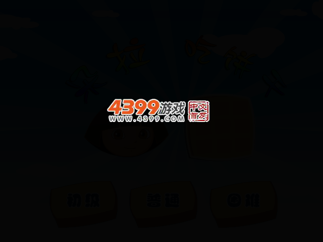 朵拉吃饼干 截图 2/7