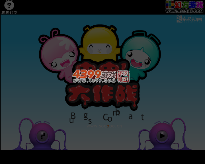 虫虫总动员 截图 4/5