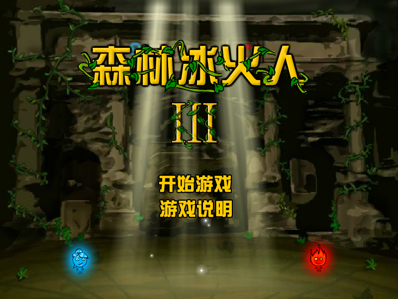 森林冰火人3山寨中文版 截图 1/8