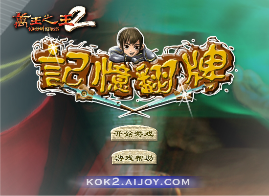 万王之王2翻牌 截图 2/8