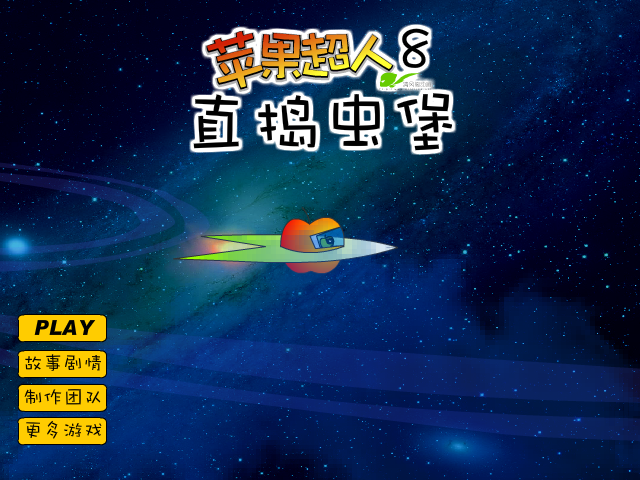 苹果超人8直捣虫堡 截图 1/8