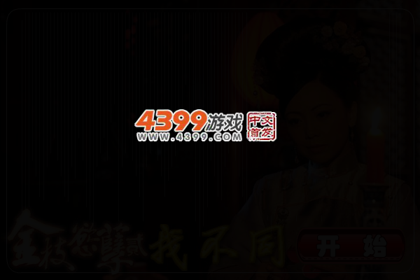 金枝欲孽2找不同 截图 4/6