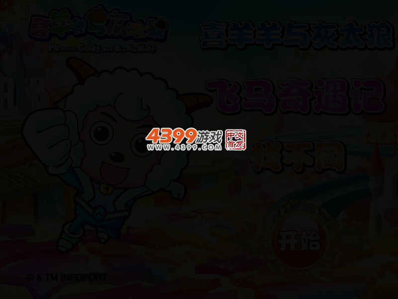 喜羊羊与灰太狼飞马奇遇记找不同 截图 2/4