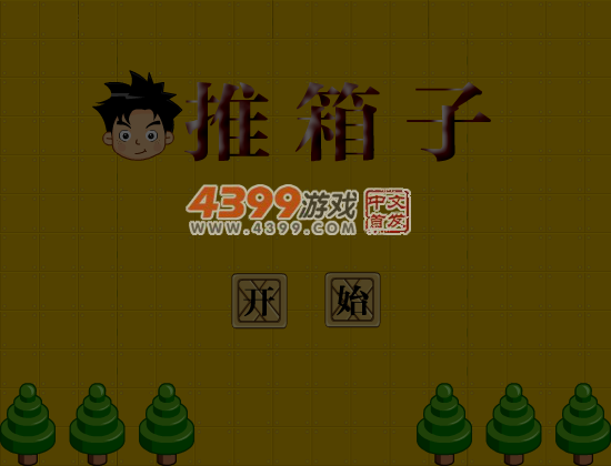 机智的男孩推箱子 截图 5/8