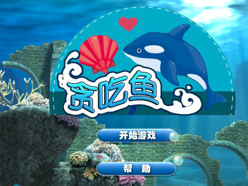 海底贪吃鱼 截图 3/8