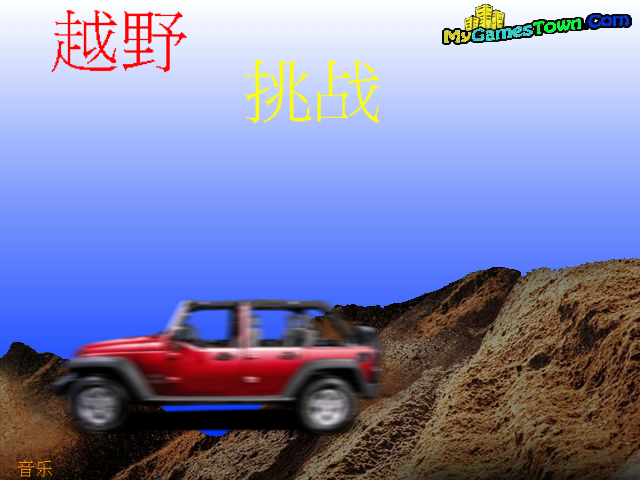 山路野地车中文版 截图 1/8