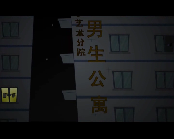 205宿舍第二集 截图 4