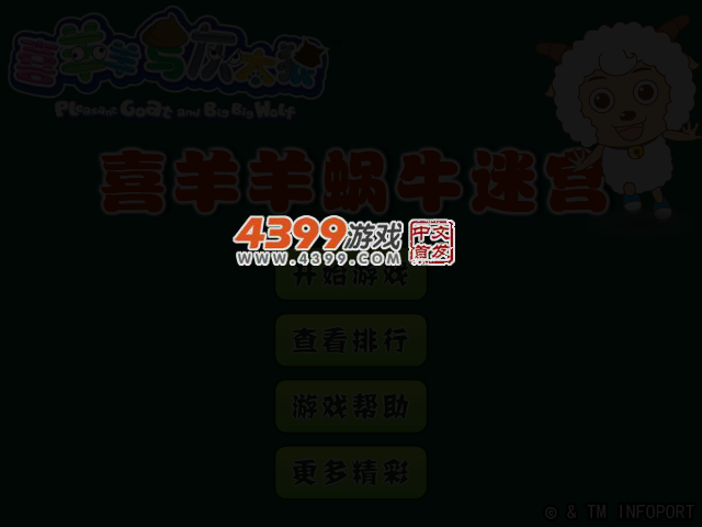 喜羊羊蜗牛迷宫 截图 3/5
