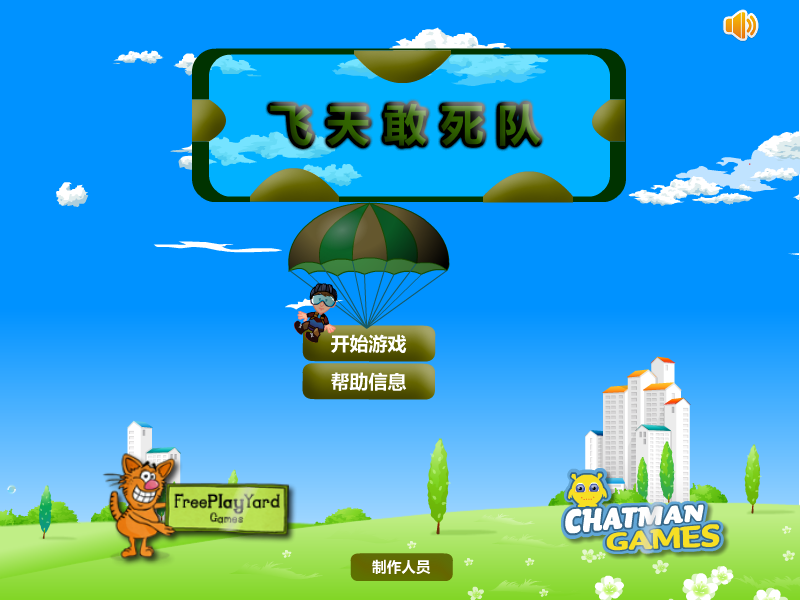 飞天敢死队 截图 2/8