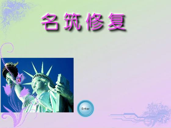 名筑修复 截图 6/8