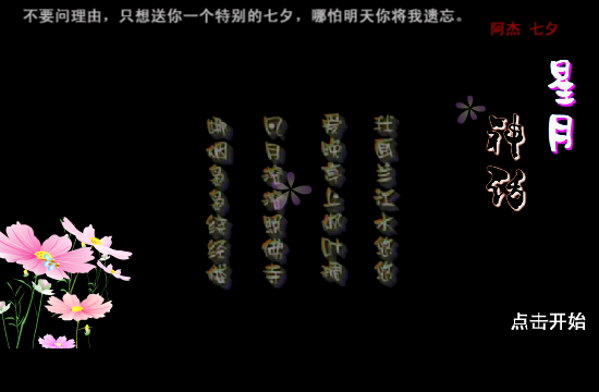 一个人的七夕（ajie123） 截图 8/8