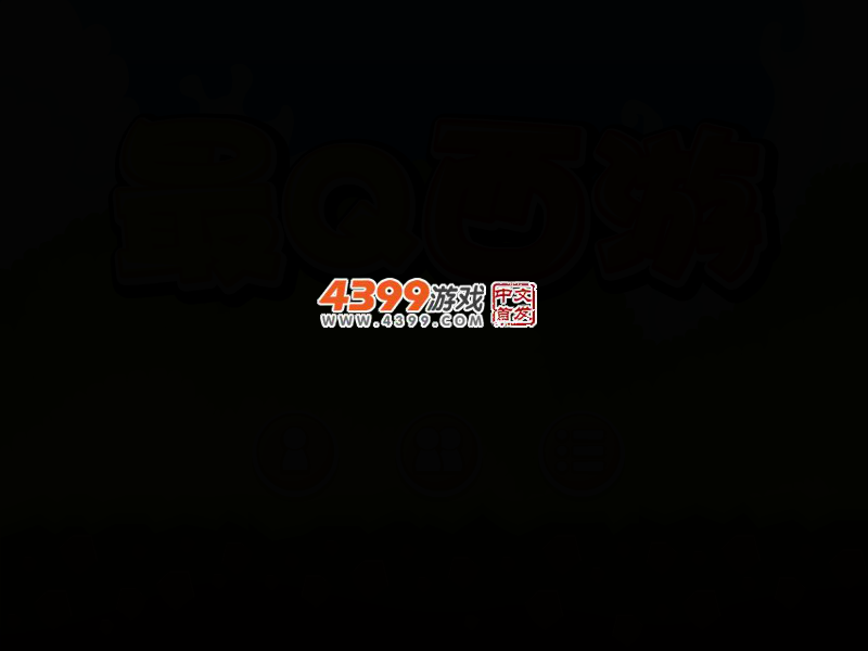 最Q西游 截图 3/7