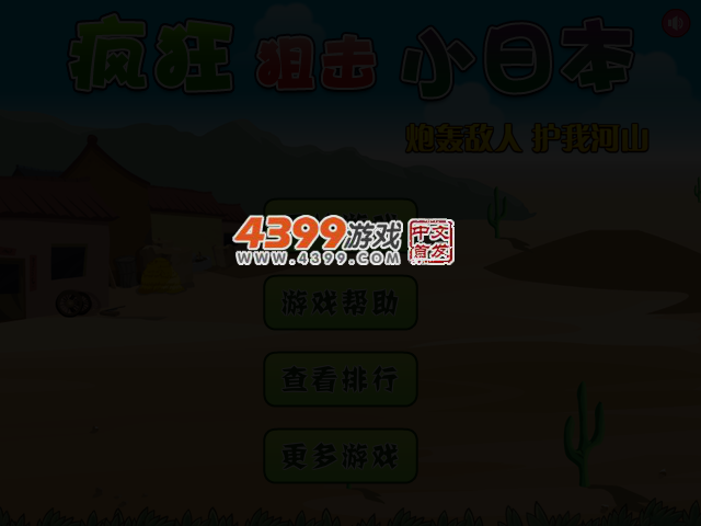 疯狂狙击小日本 截图 3/6